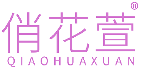 俏花萱