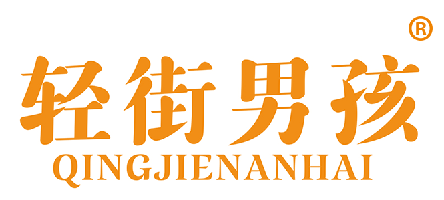 轻街男孩