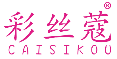 彩丝蔻