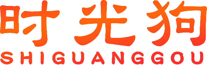 时光狗SHIGUANGGOU