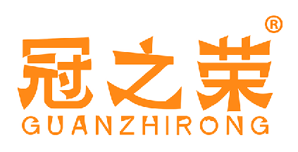 冠之荣