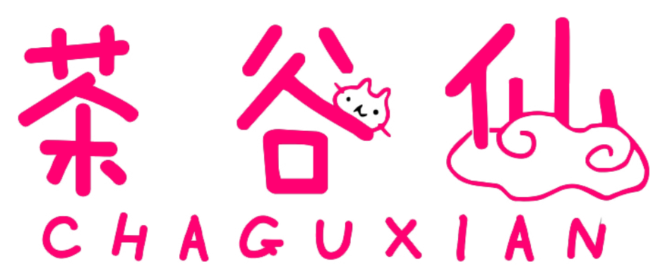 茶谷仙