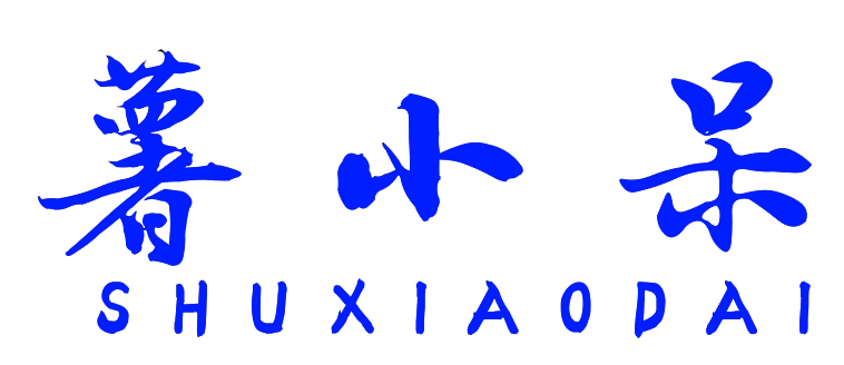 薯小呆