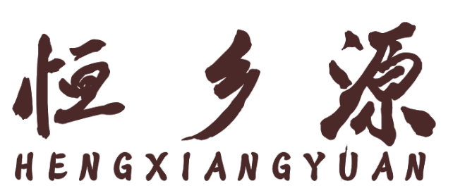 恒乡源