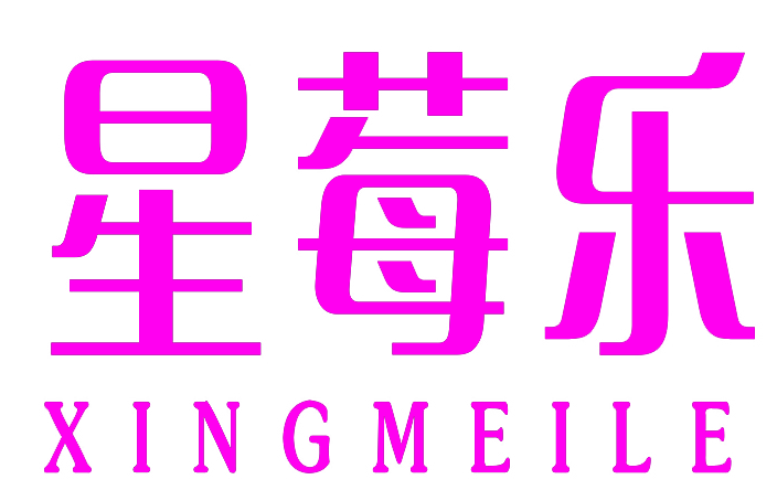 星莓乐