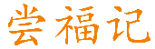 尝福记