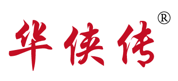 华侠传