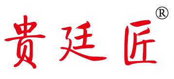 贵廷匠