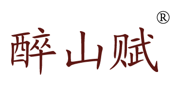 醉山赋