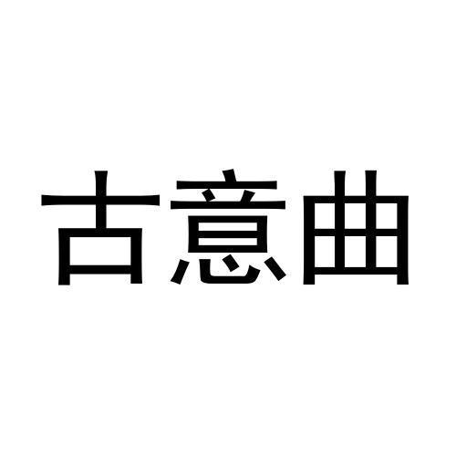 古意曲