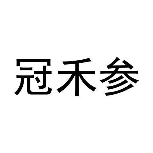 冠禾参