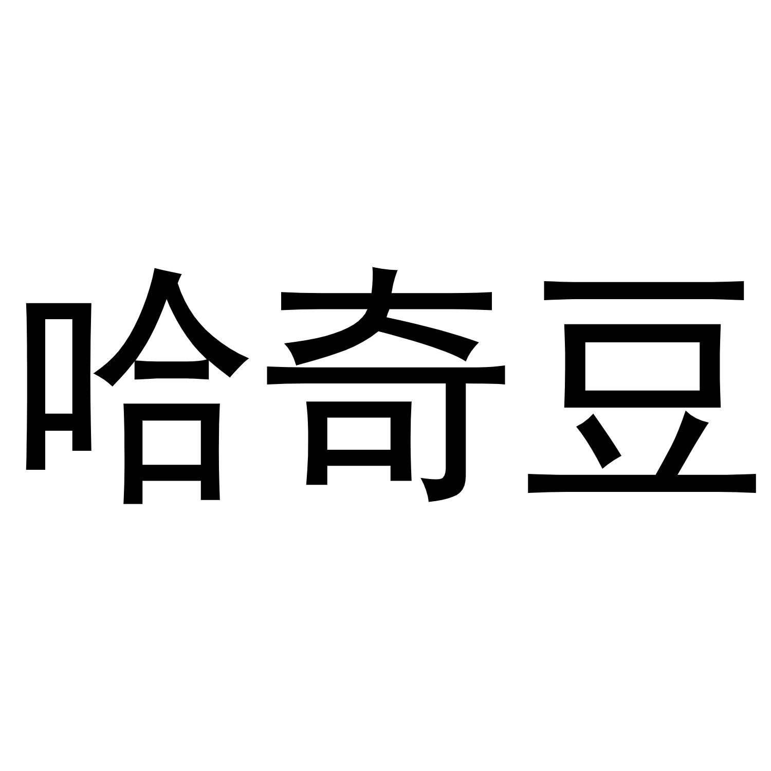 哈奇豆