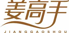 姜高手JIANGGAOSHOU