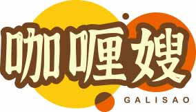 咖喱嫂GALISAO