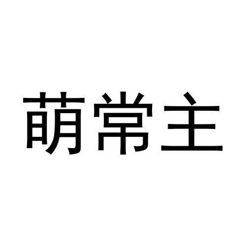 萌常主