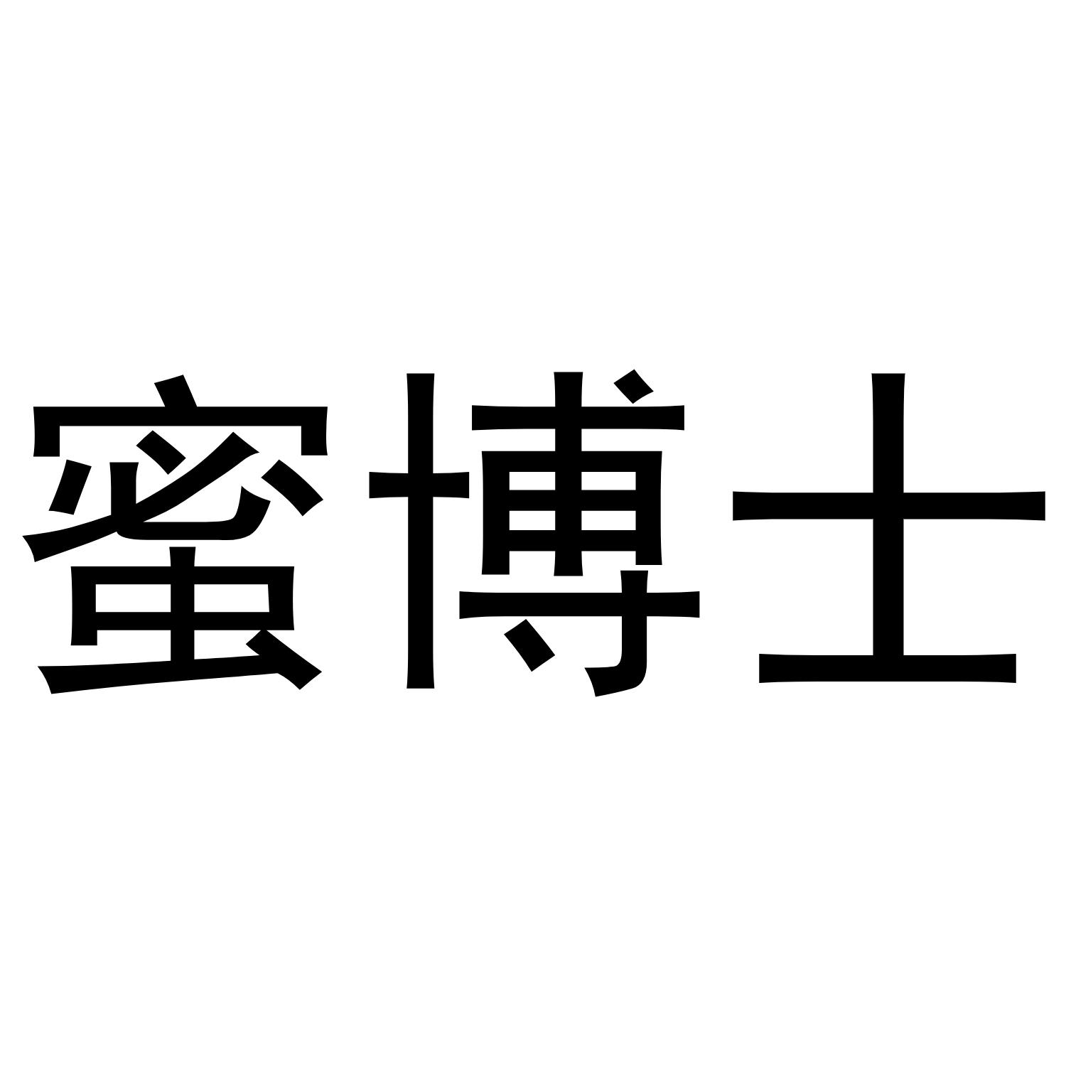 蜜博士