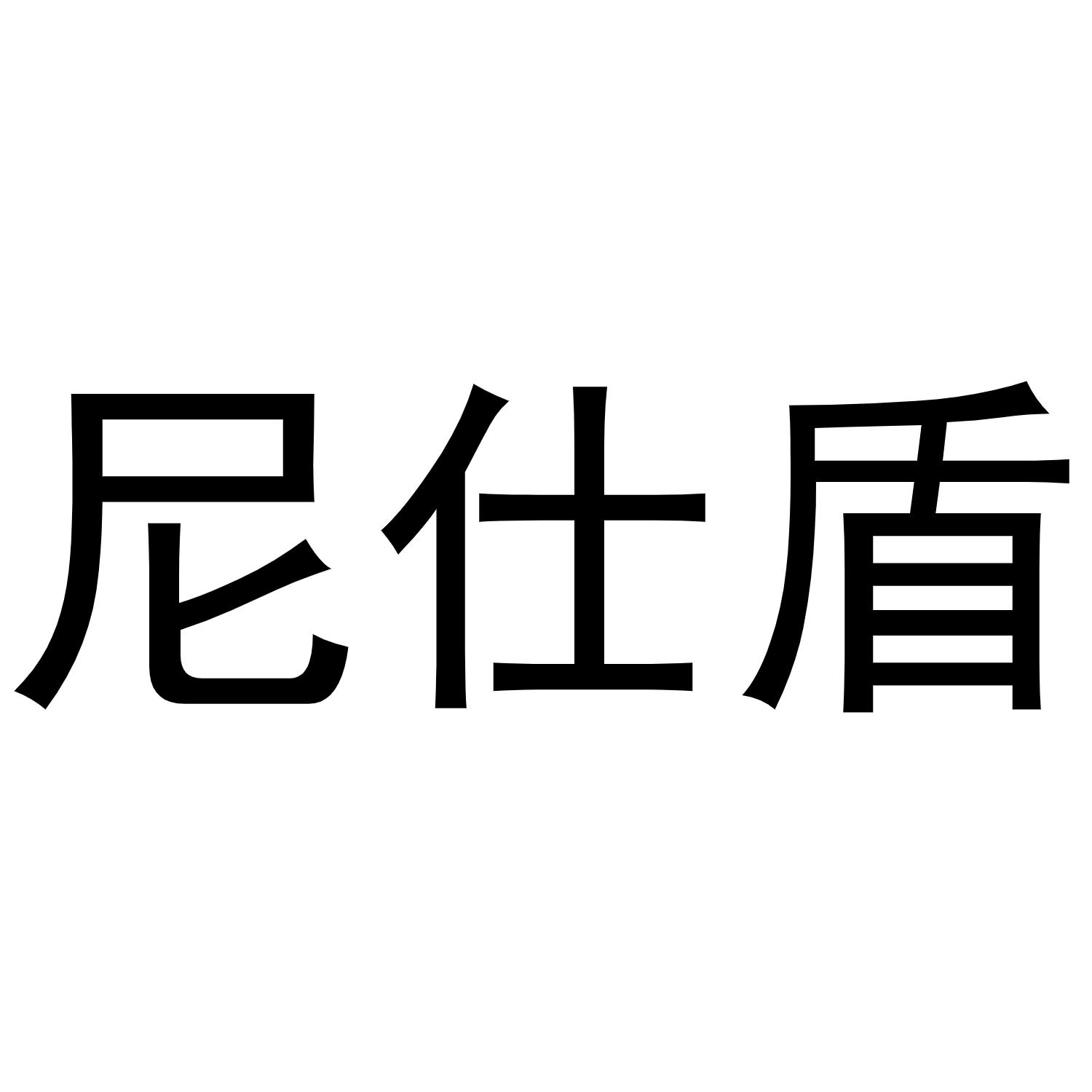 尼仕盾