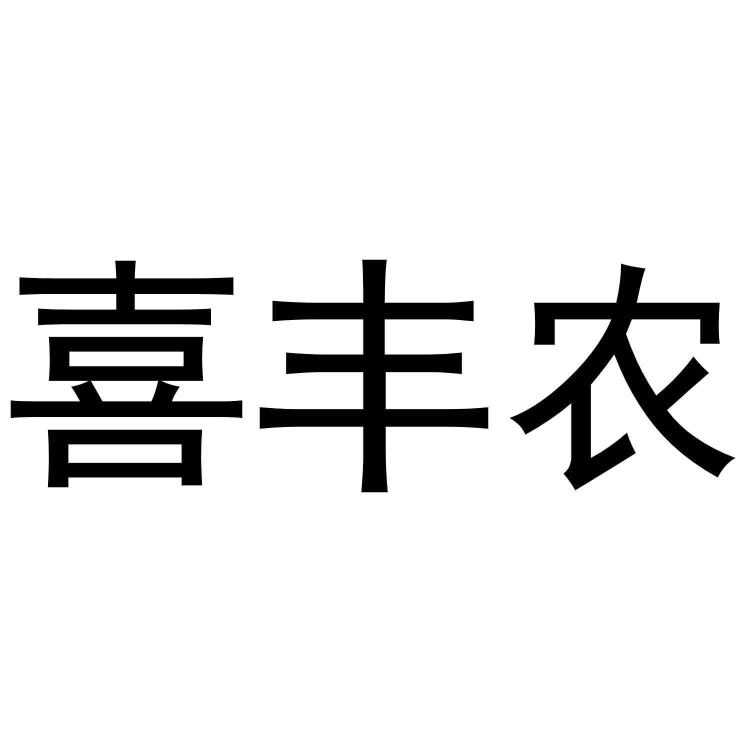 喜丰农