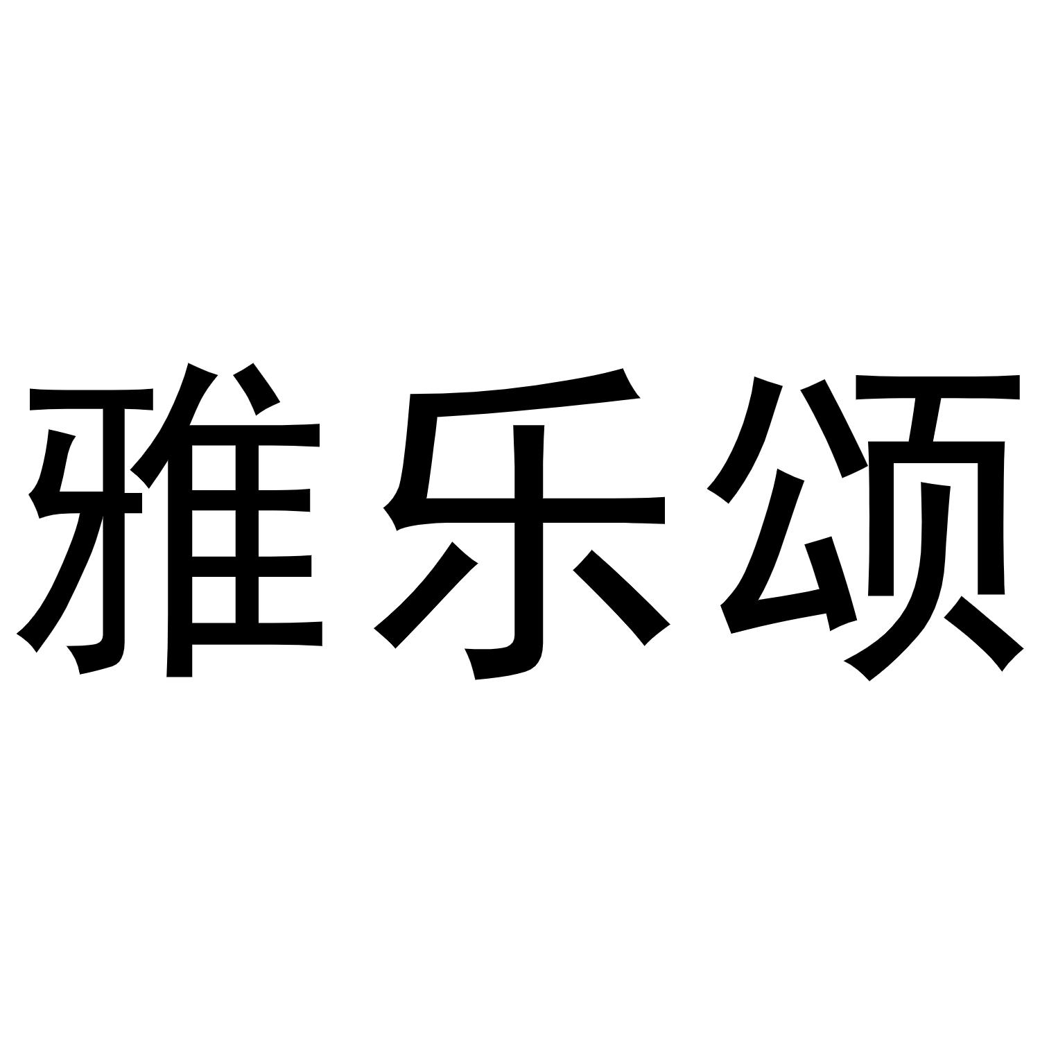 雅乐颂