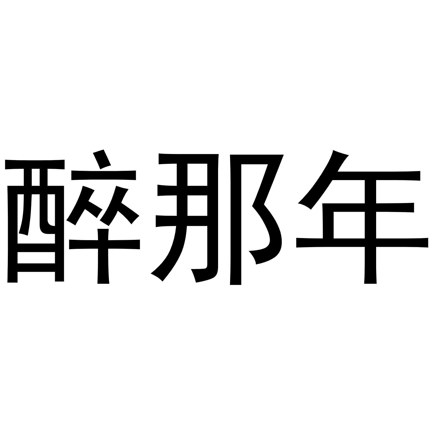 醉那年