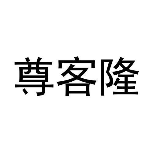 尊客隆