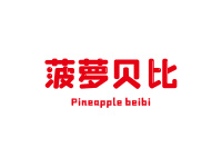 菠萝贝比 PINEAPPLE BEIBI