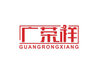 广荣祥