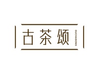 古茶颂