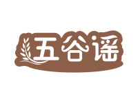 五谷谣