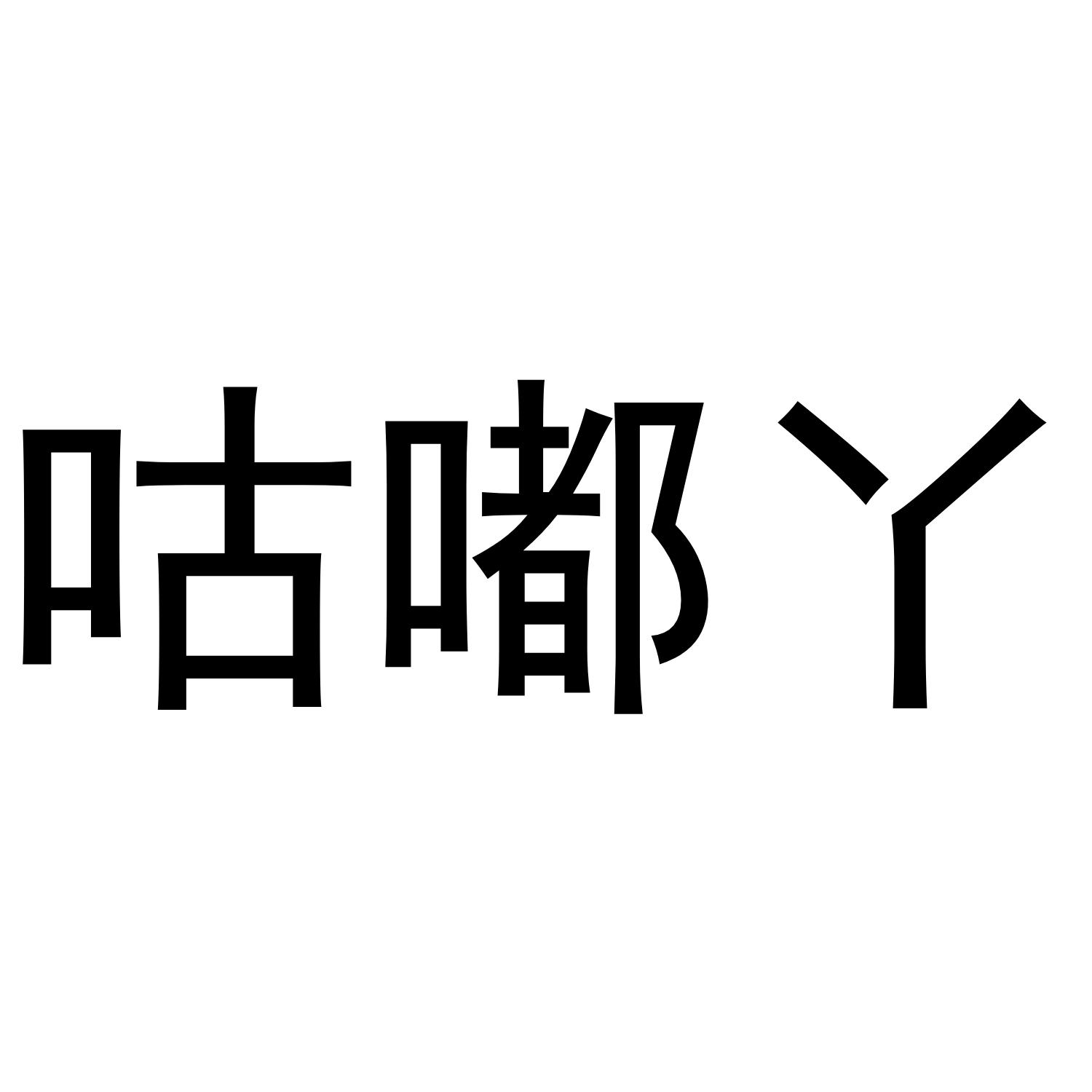 咕嘟丫