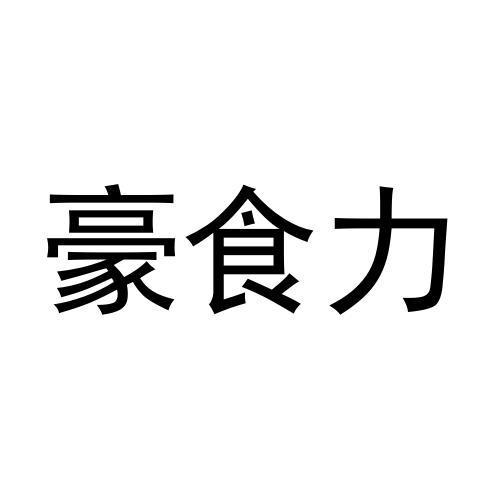 豪食力