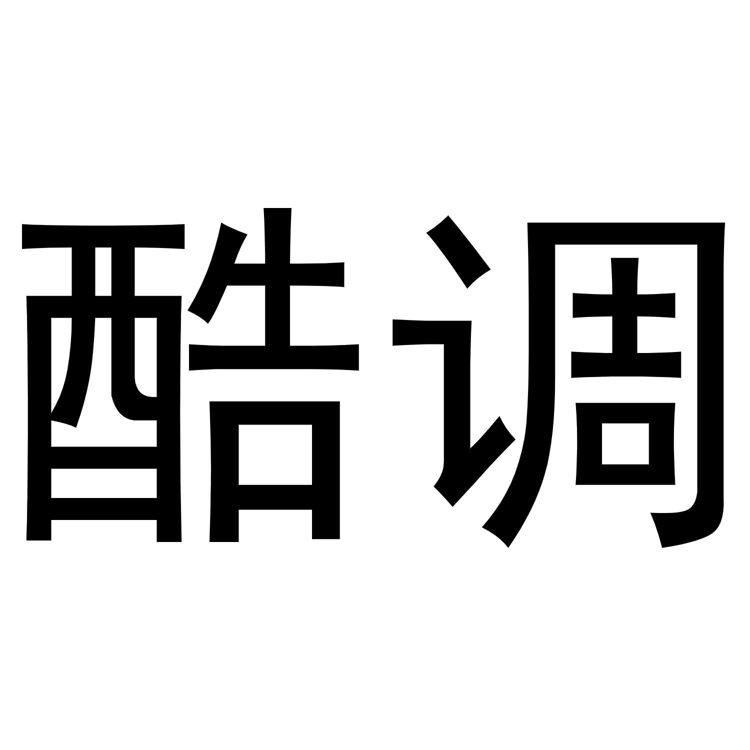 酷调