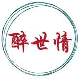 醉世情