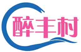 醉丰村