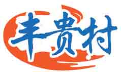 丰贵村