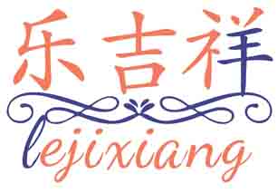 乐吉祥