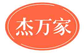 杰万家