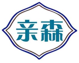 亲森
