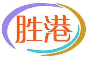 胜港