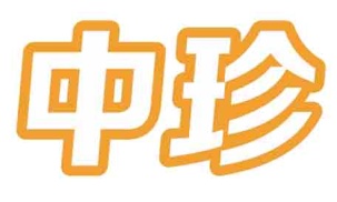 中珍