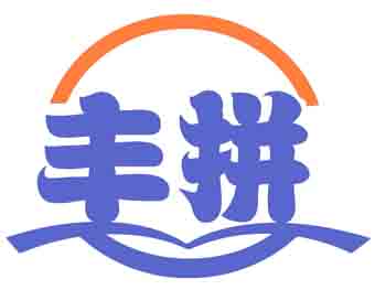丰拼