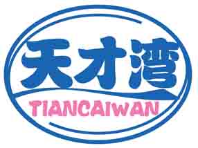 天才湾
