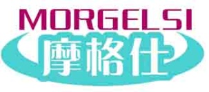 摩格仕MORGELSI