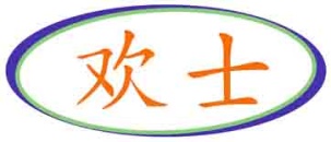 欢士