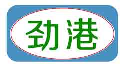 劲港