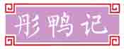 彤鸭记