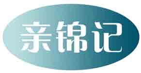 亲锦记