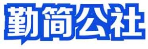 勤简公社