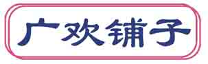 广欢铺子