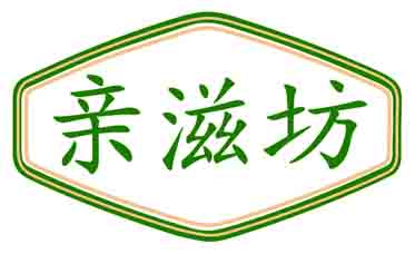 亲滋坊